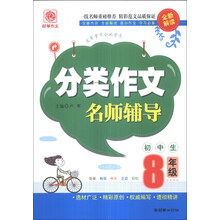 分类作文名师辅导(8年级)