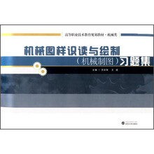 机械图样识读与绘制(机械制图)习题集