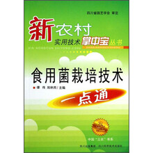 新农村实用技术掌中宝丛书-食用菌栽培技术一点通