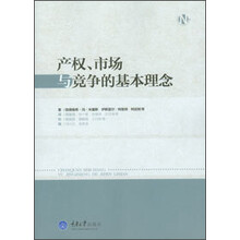 产权.市场与竞争的基本理念