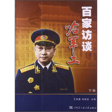 百家访谈哈军工-下册