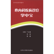 心内科疾病诊疗掌中宝