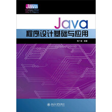 Java程序设计基础与应用