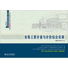 安装工程计量与计价综合实训(工程管理类21世纪全国高职高专土建系列工学结合型规划教材)
