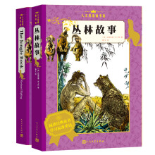 人文双语童书馆：丛林故事（套装共2册 汉英对照）