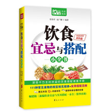 饮食宜忌与搭配小全书（Mbook随身读）