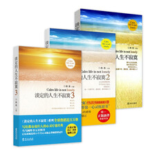 淡定的人生不寂寞三部曲（套装共3册） 《淡定的人生不寂寞》《淡定的人生不寂寞2》《淡定的人生不寂寞3》