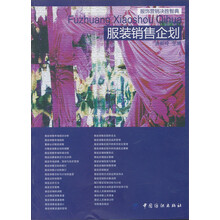 服装销售企划