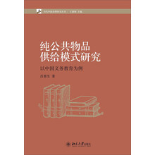 当代中国治理研究丛书：纯公共物品供给模式研究·以中国义务教育为案例