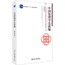 中国伦理学史新编(普通高等教育十一五国家级规划教材)
