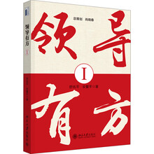 领导有方（1）