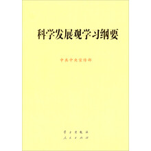 科学发展观学习纲要