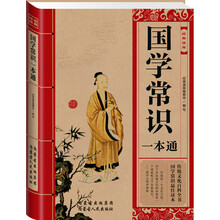 经典读库：国学常识一本通