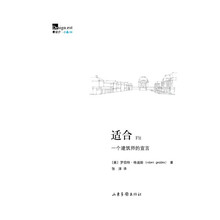 适合:一个建筑师的宣言