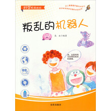 叛乱的机器人/科学原来如此