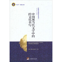 中国现当代文学中的跨文化书写
