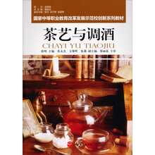 茶艺与调酒/国家中等职业教育改革发展示范校创新系列教材