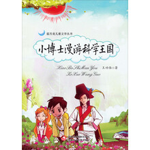 小博士漫游科学王国/蓝月亮儿童文学丛书