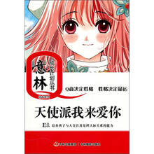 意林少年成长Q计划丛书情商系列:天使派我来爱你