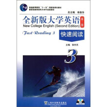 全新版大学英语快速阅读（附光盘3普通高等教育十一五国家级规划教材）