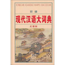 新编现代汉语大词典(彩图版)(精)