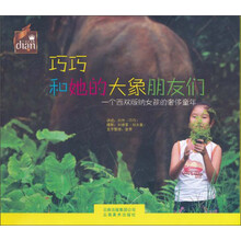 巧巧和她的大象朋友们(一个西双版纳女孩的奢侈童年)