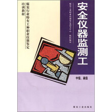 安全仪器监测工(中级高级煤炭行业特有工种职业技能鉴定培训教材)