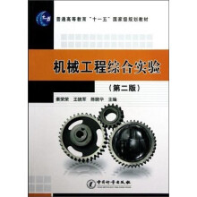 机械工程综合实验(第2版普通高等教育十一五国家级规划教材)