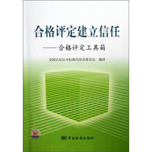 合格评定建立信任--合格评定工具箱