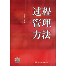 过程管理方法