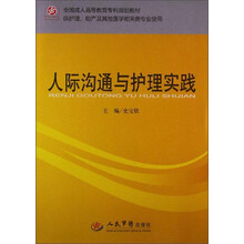 人际沟通与护理实践（供护理助产及其他医学相关类专业使用全国成人高等教育专科规划教材）