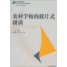 农村学校的联片式研训/校本教研丛书
