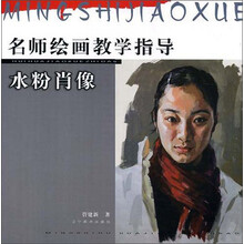 水粉肖像/名师绘画教学指导