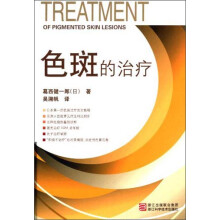色斑的治疗(精)