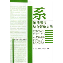 系统预测与综合评价方法