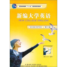 新编大学英语(附光盘3第2版普通高等教育十一五国家级规划教材)