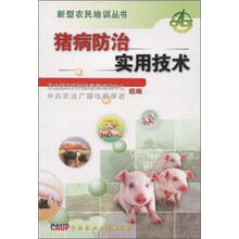 猪病防治实用技术/新型农民培训丛书