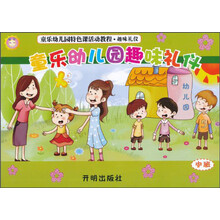 童乐幼儿园趣味礼仪(中班趣味礼仪童乐幼儿园特色课活动教程)