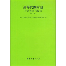 高等代数附册(习题答案与提示)/高等学校教学参考书