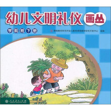 幼儿文明礼仪画丛(学前班下)