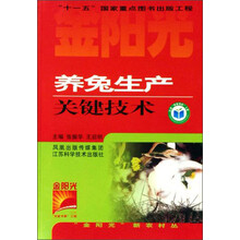 养兔生产关键技术/金阳光新农村丛书