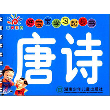 唐诗/好宝宝学习起步书