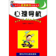 心理导航/小学生应变能力突破丛书