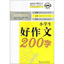 小学生好作文200字/最新好作文辅导丛书