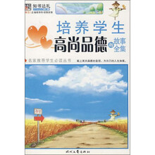 培养学生高尚品德的故事全集(彩图版)/名家推荐学生必读丛书