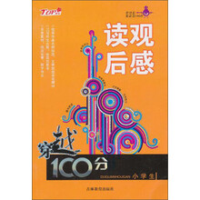 小学生读观后感/穿越100分