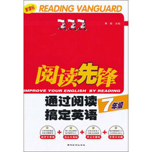 阅读先锋(7年级通过阅读搞定英语新课标)