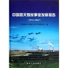 中国露天煤炭事业发展报告（1914-2007）（精）