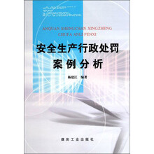 安全生产行政处罚案例分析