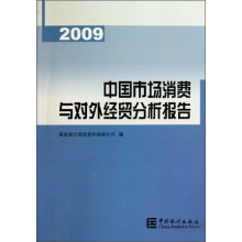 中国市场消费与对外经贸分析报告（2009）